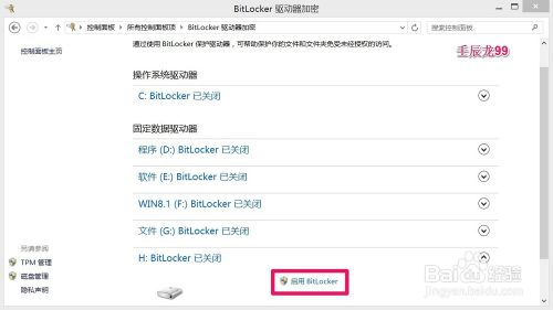 Win7/8系统启动BitLocker为磁盘加密的方法2