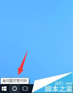 Win10系统怎么使用小娜Cortana？12