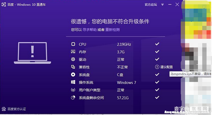 百度Win10直通车检测ibmpmdrv.sys不兼容现象的解决方法2