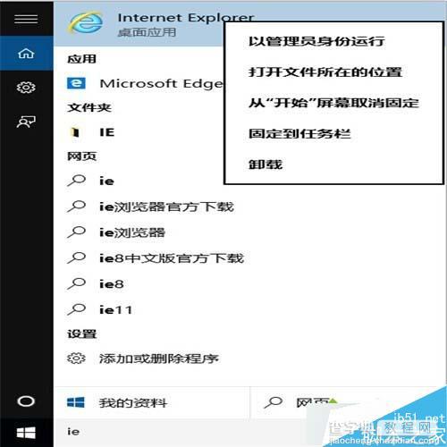 Win10系统下怎么将IE固定到任务栏？Win10将IE固定到任务栏的设置方法4