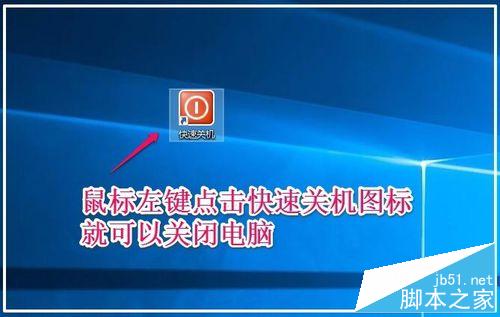 Win10创建快速关机的快捷方式 用鼠标、键盘快速关机的方法12