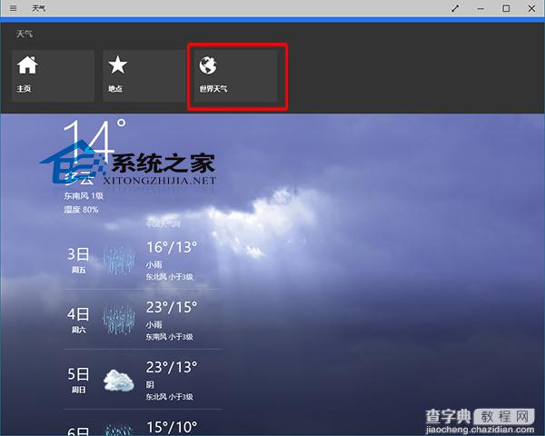 Win10系统上如何快速查看世界天气以便环游世界1