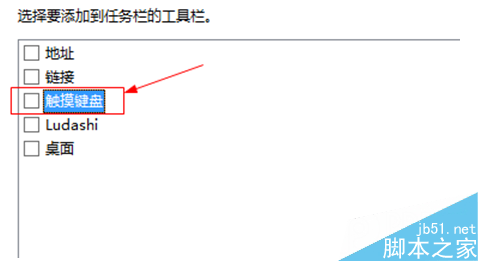 win8系统任务栏怎么添加触屏键盘？win8任务栏添加触屏键盘的方法6