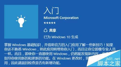 win10系统中帮助说明的磁贴入门Get Started该怎么使用?1