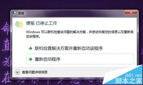 win7系统中便笺元数据已损坏该怎么办?2