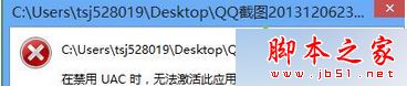 Win8系统打开图片提示在禁用UAC时此应用程序无法激活的故障原因及几种解决方法1