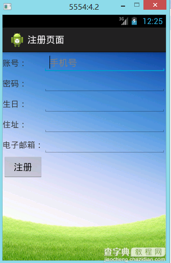 Android用户注册界面1