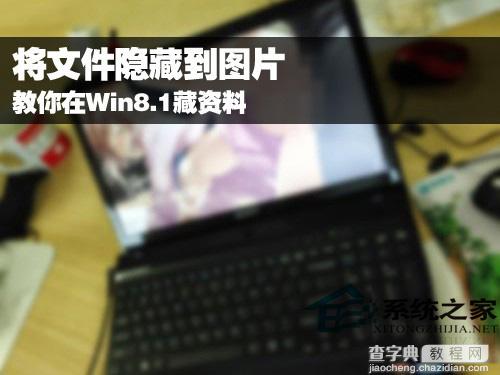 Win8.1如何用图片藏文件让他人不易破解1