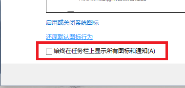 Win10预览版怎么添加任务栏通知图标？6