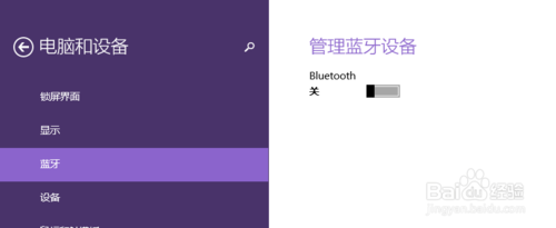 win8系统怎么搜索蓝牙？3