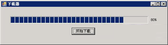 C# Winform下载文件并显示进度条的实现代码2