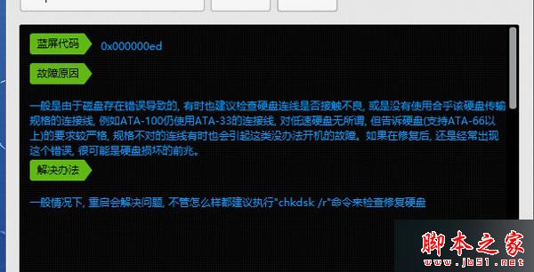 Win8系统蓝屏且提示错误代码0x000000ED的故障分析及解决方法1