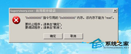 Win7系统开机后弹出supervisory.exe应用程序错误提示框1