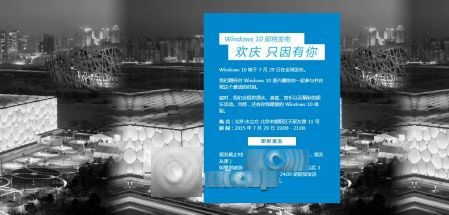 7月29日微软Windows 10发布会粉丝庆祝活动 中国地区开放报名2