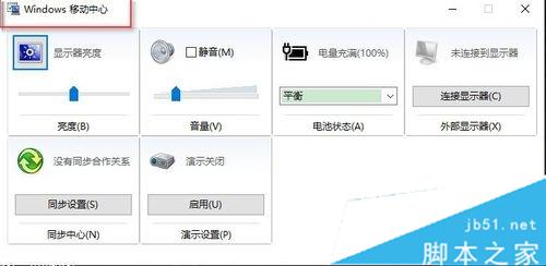 Win10系统找不到WIN+X移动中心怎么办？如何找回？4