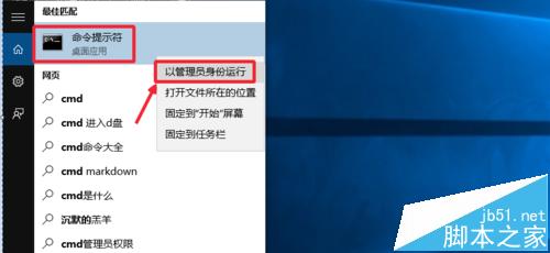 Win10以管理员身份运行CMD命令提示符的四种方法7