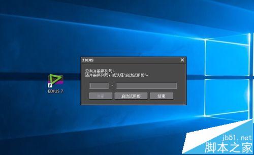 升级win10系统后Edius不能使用不兼容该怎么办?7