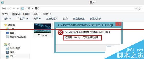 win8电脑图片打不开 在禁用UAC时无法激活此应用该怎么办？2