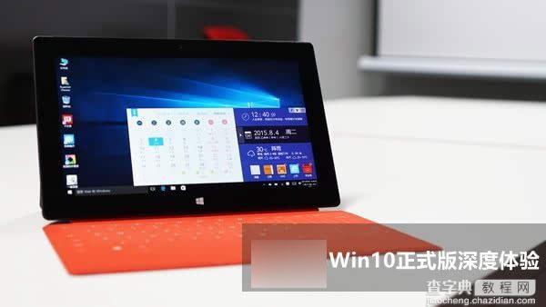 win10正式版好用吗?Win10正式版系统深度体验评测1