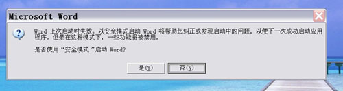 Win7打开word提示word以安全模式启动的原因及解决方法教程1