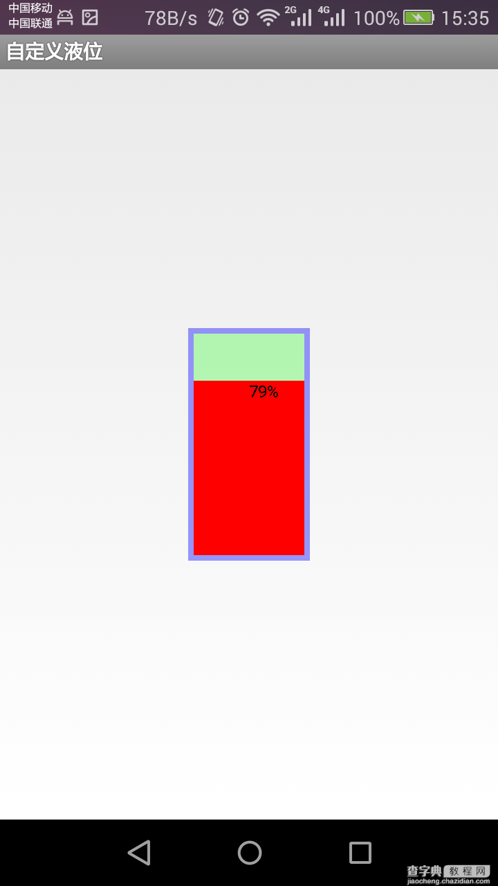 Android中自定义控件之液位指示器1