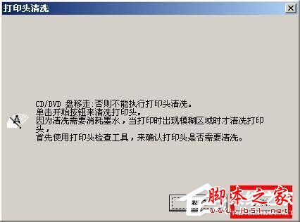 WinXP如何清理epson(爱普生)打印头?epson打印机喷头清理图文教程8