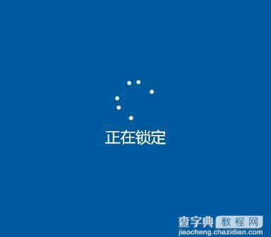 Win10一直显示正在锁定怎么办 始终在界面转圈圈1