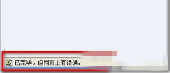 Win7 IE浏览器显示“Win7已完毕 但网页上有错误”的解决方法1