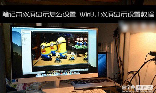 笔记本怎么设置双屏显示 Win8.1双屏显示设置教程1