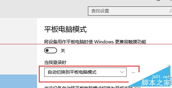 如何让Win10开机进入平板模式？开机进入平板模式的方法3