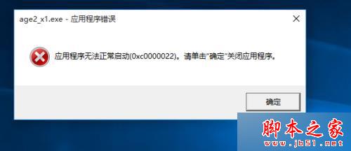 win10系统运行帝国时代2提示错误代码0xc0000022的原因及解决方法1