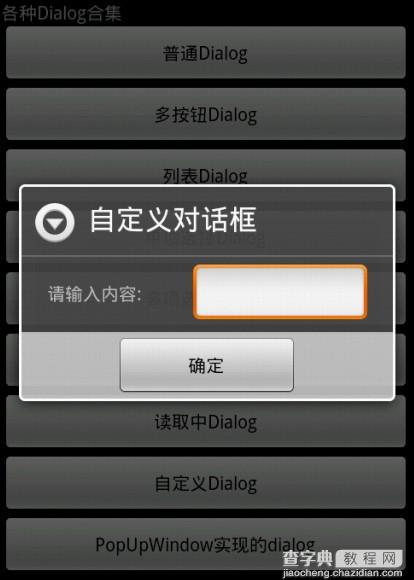 Android开发必知 九种对话框的实现方法3