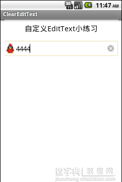 Android UI设计系列之自定义EditText实现带清除功能的输入框(3)5