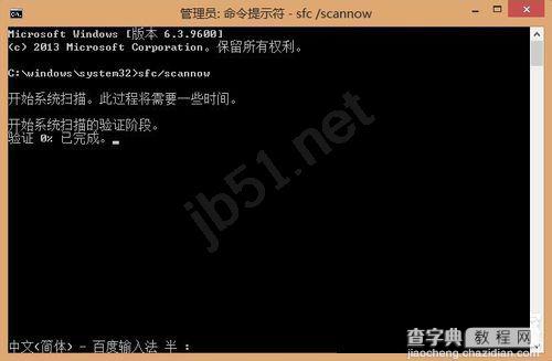 Win8系统如何私用sfc/scannow命令修复系统文件5