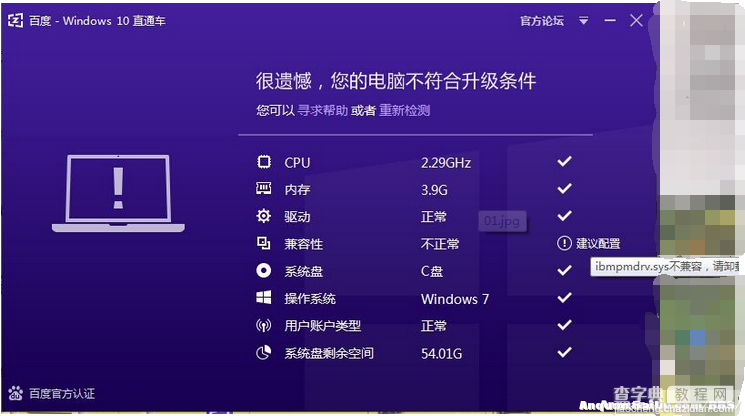 百度Win10直通车检测ibmpmdrv.sys不兼容现象的解决方法1