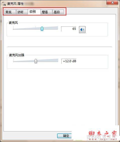 win7怎么设置麦克风？win7设置麦克风的方法3