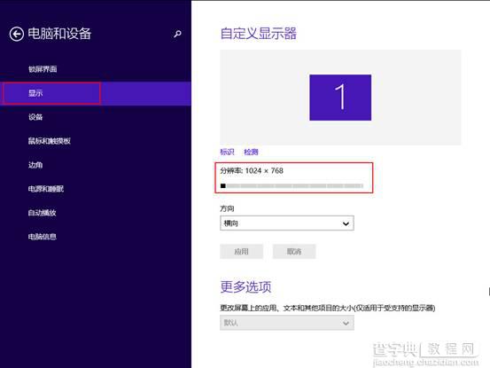 win8系统分辨率怎么调？win8系统电脑分辨率的设置方法图文教程4