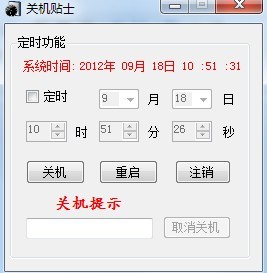 C#关机小程序源码1