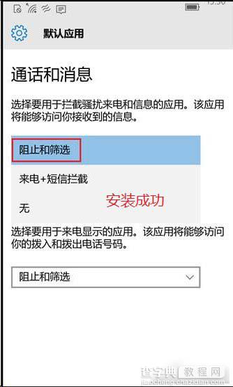 Win10 Mobile如何开启骚扰拦截和黑名单功能？几步教你搞定1