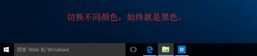 win10正式版任务栏和操作中心总是黑色不能变色该怎么办？4