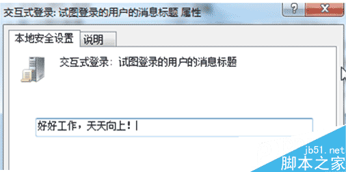 Win7系统设置开机提示和问候语的方法3