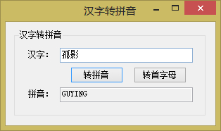 C#中实现输入汉字获取其拼音（汉字转拼音）的2种方法3
