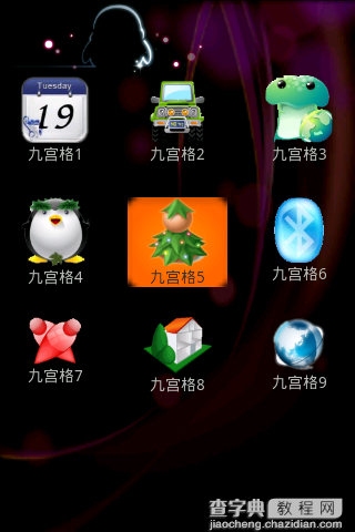 Android 九宫格的实现方法1