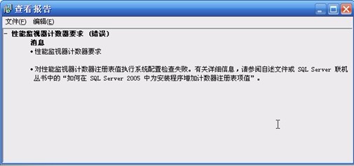 SQL2005 性能监视器计数器错误解决方法1