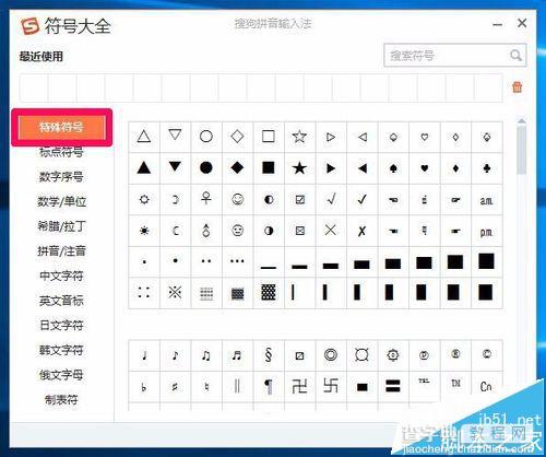 Windows系统怎么输入特殊符号?三种使用输入法输入特殊符号的教程13