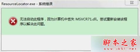 Win10系统打开CAJ阅读器提示msvcr71.dll丢失的解决方法1