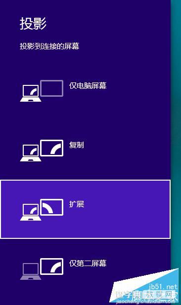 WIN8怎么设置扩展显示器？WIN8以扩展方式投影到第二屏幕(或投影仪)的教程3