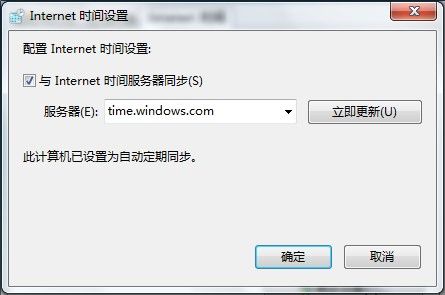 Windows7系统设置自动同步系统时间图文教程3