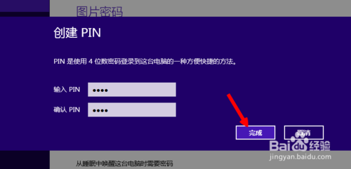 Win8系统的四位pin登陆密码怎么设置?7