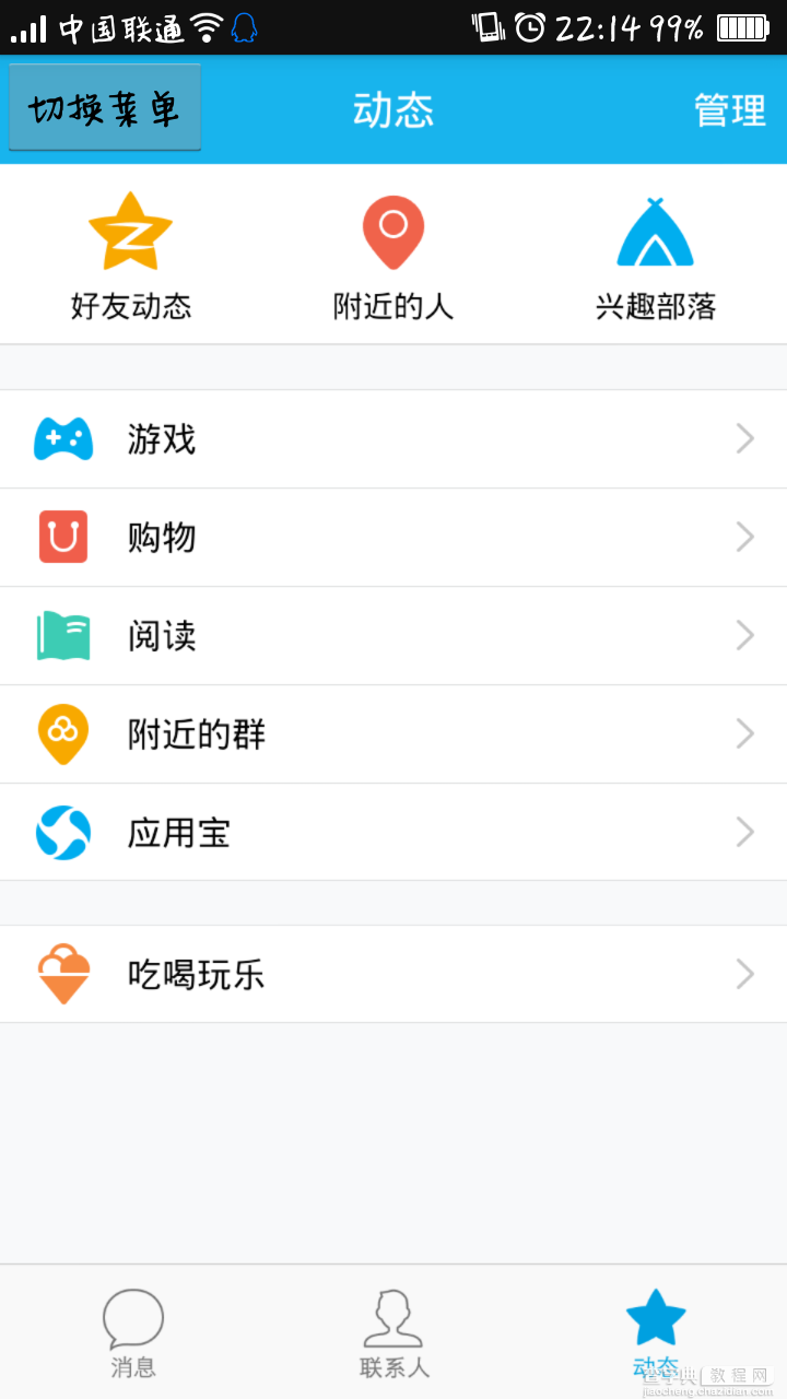 基于Android实现仿QQ5.0侧滑1